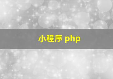 小程序 php